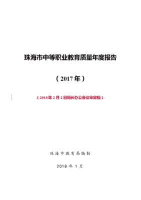 珠海中等職業(yè)教育質(zhì)量報告